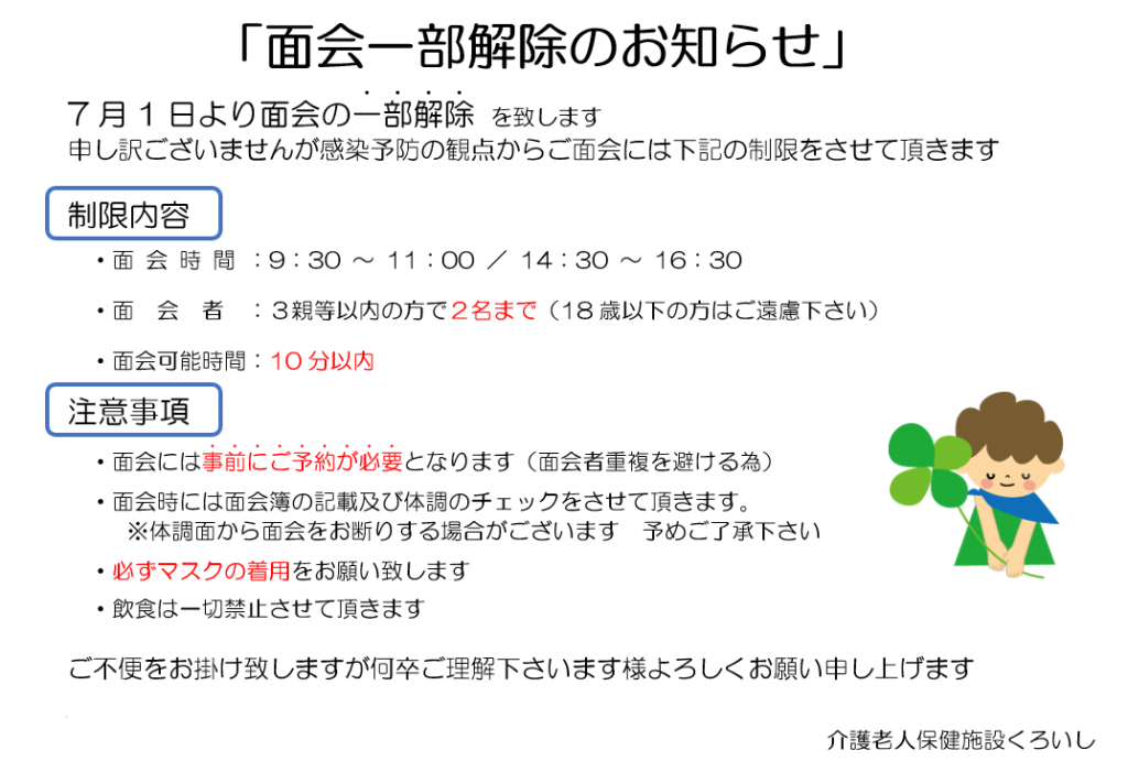 2020年7月1日より面会一部解除のお知らせ 大泉会介護老人保健施設くろいし