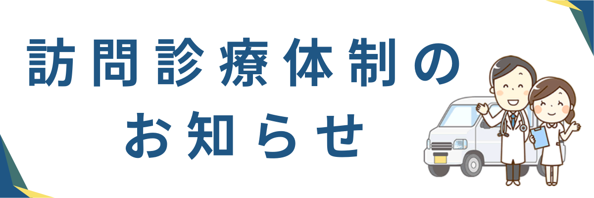 訪問診療診体制のお知らせ