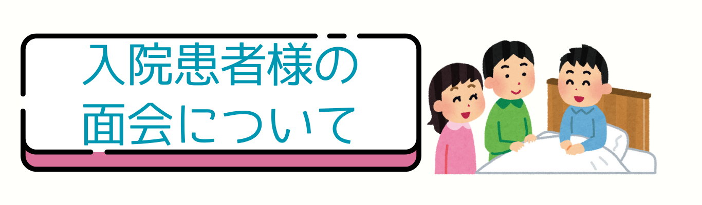 入院患者様面会について