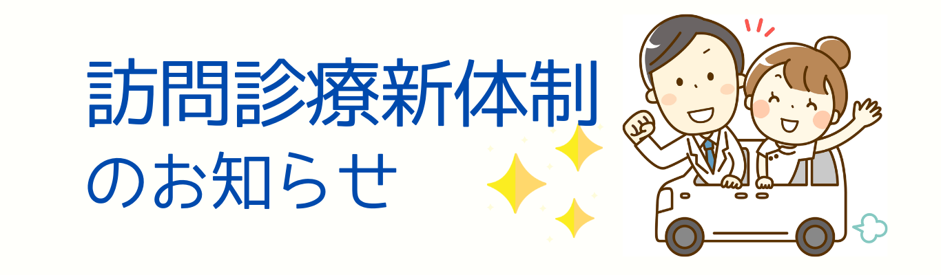 訪問診療診体制のお知らせ