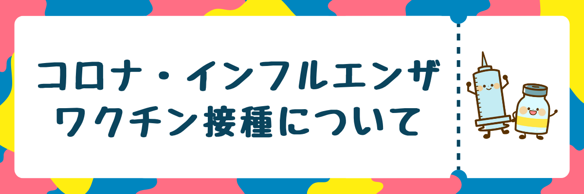 新型コロナおよびインフルエンザワクチン接種について