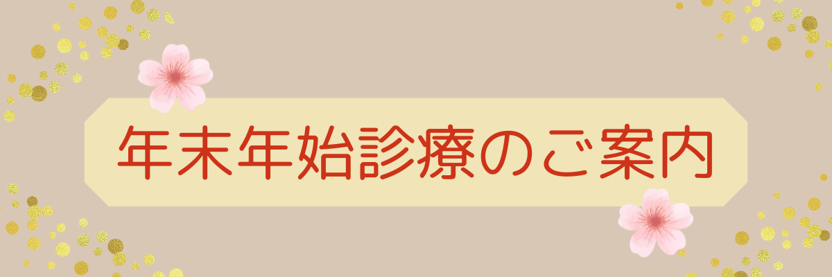 年末年始診療のご案内