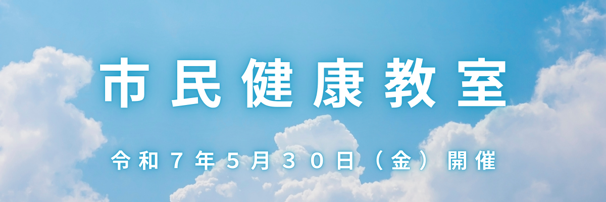 第4回市民健康教室