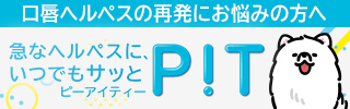 ヘルペスについて